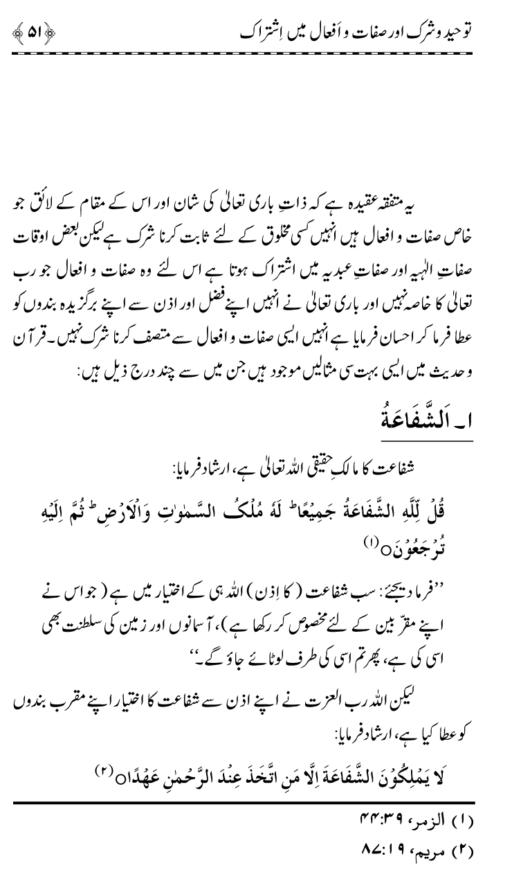 ‘Aqida Tawhid awr Ishtirak-e-Sifat