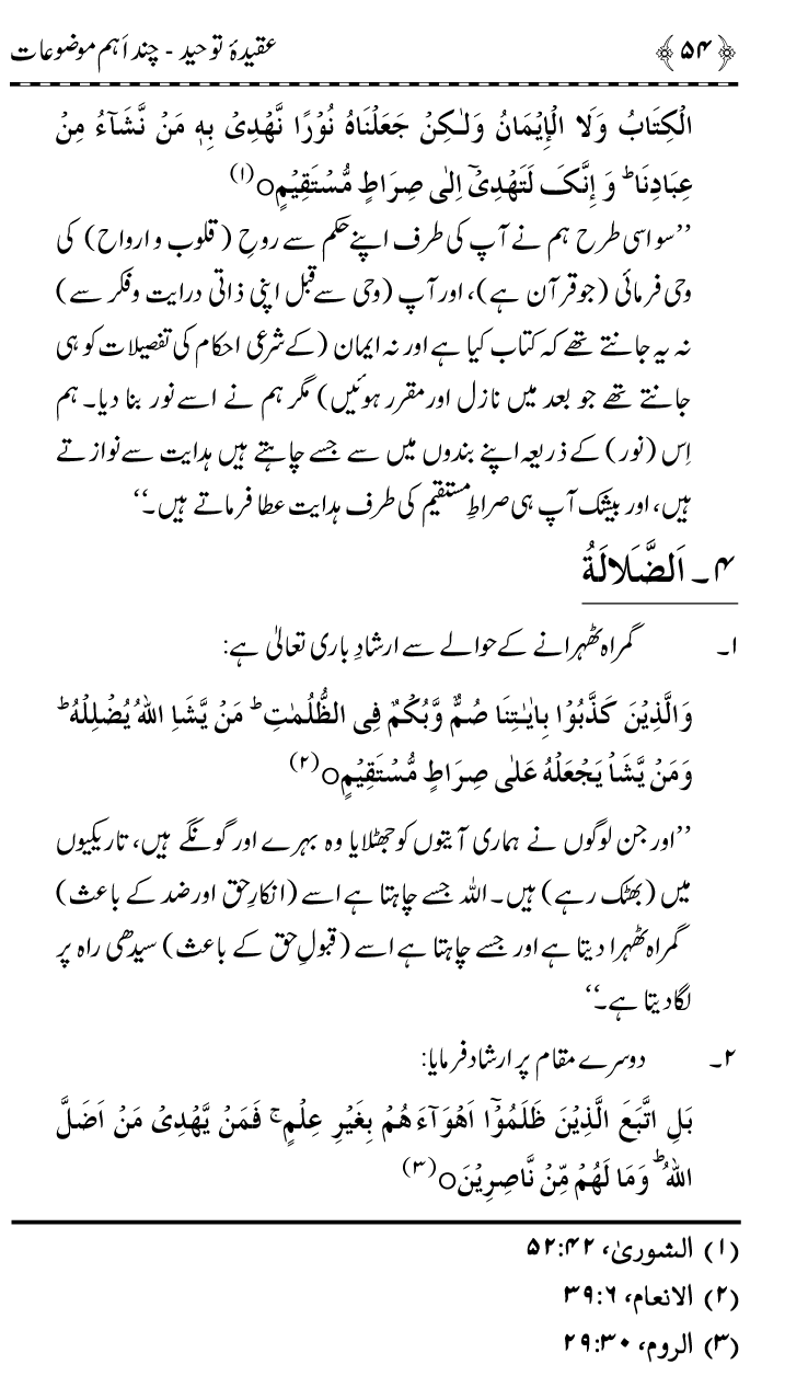 ‘Aqida Tawhid awr Ishtirak-e-Sifat