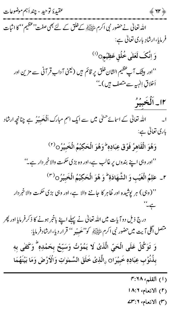 ‘Aqida Tawhid awr Ishtirak-e-Sifat