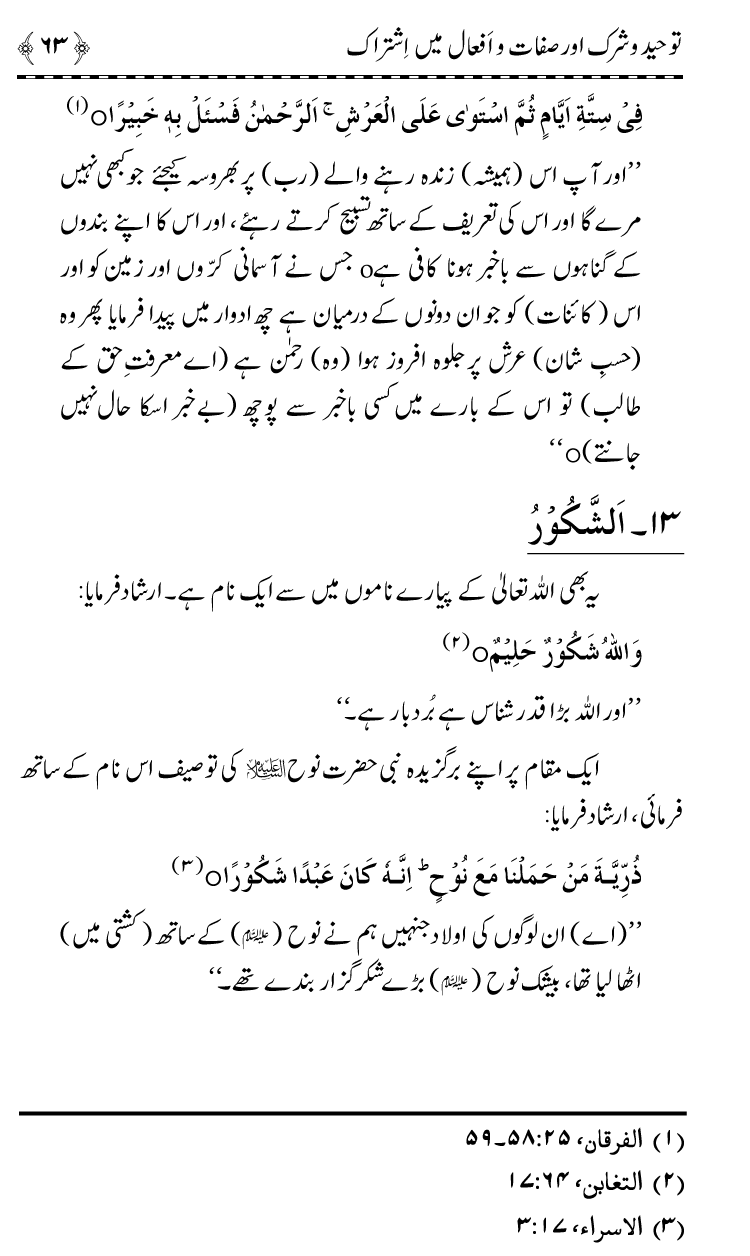 ‘Aqida Tawhid awr Ishtirak-e-Sifat