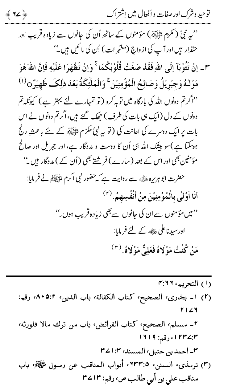 ‘Aqida Tawhid awr Ishtirak-e-Sifat