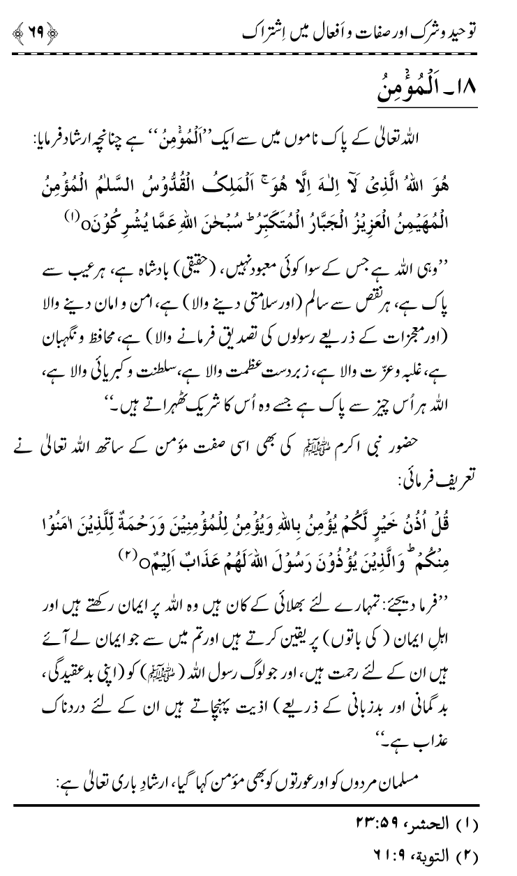 ‘Aqida Tawhid awr Ishtirak-e-Sifat