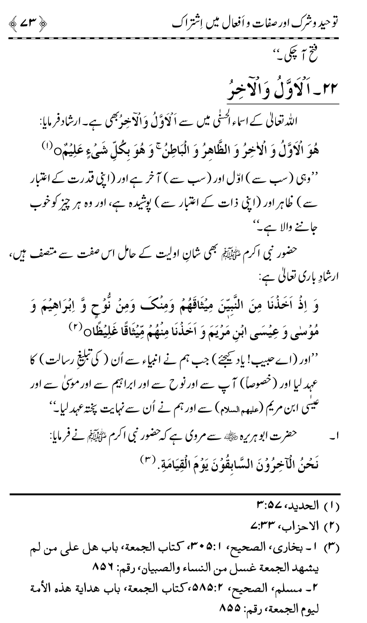 ‘Aqida Tawhid awr Ishtirak-e-Sifat