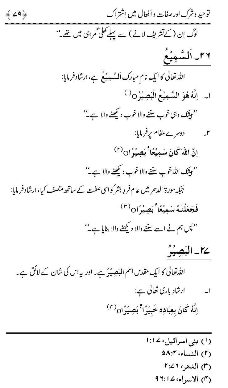 ‘Aqida Tawhid awr Ishtirak-e-Sifat