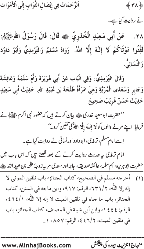 Arba‘in: Isal-e-Sawab