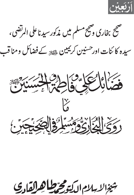 Arbain: Sahih Bukhari wa Sahih Muslim main Madhkoor Sayyiduna ‘Ali al-Murtada, Sayyida Ka’inat awr Hasanayn Karimayn (A.S.) ky Fada’il-o-Manaqib