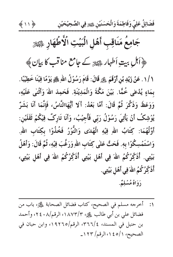 Arbain: Sahih Bukhari wa Sahih Muslim main Madhkoor Sayyiduna ‘Ali al-Murtada, Sayyida Ka’inat awr Hasanayn Karimayn (A.S.) ky Fada’il-o-Manaqib