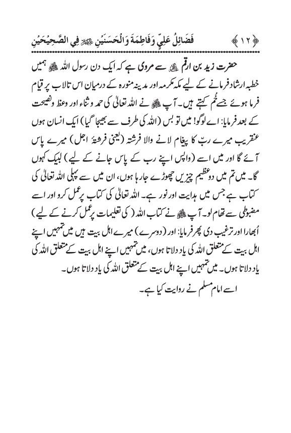 Arbain: Sahih Bukhari wa Sahih Muslim main Madhkoor Sayyiduna ‘Ali al-Murtada, Sayyida Ka’inat awr Hasanayn Karimayn (A.S.) ky Fada’il-o-Manaqib