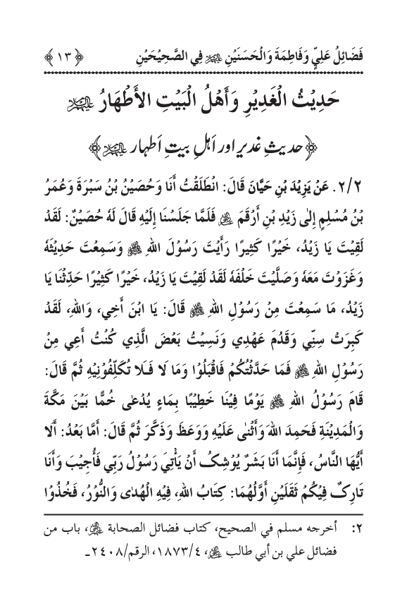 Arbain: Sahih Bukhari wa Sahih Muslim main Madhkoor Sayyiduna ‘Ali al-Murtada, Sayyida Ka’inat awr Hasanayn Karimayn (A.S.) ky Fada’il-o-Manaqib