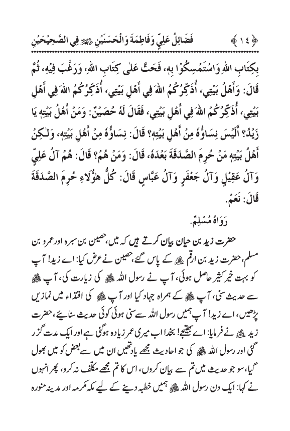 Arbain: Sahih Bukhari wa Sahih Muslim main Madhkoor Sayyiduna ‘Ali al-Murtada, Sayyida Ka’inat awr Hasanayn Karimayn (A.S.) ky Fada’il-o-Manaqib