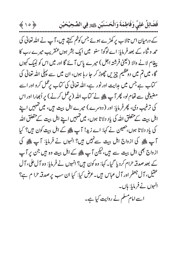 Arbain: Sahih Bukhari wa Sahih Muslim main Madhkoor Sayyiduna ‘Ali al-Murtada, Sayyida Ka’inat awr Hasanayn Karimayn (A.S.) ky Fada’il-o-Manaqib