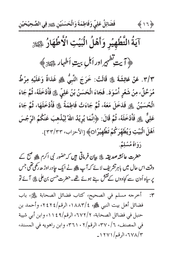 Arbain: Sahih Bukhari wa Sahih Muslim main Madhkoor Sayyiduna ‘Ali al-Murtada, Sayyida Ka’inat awr Hasanayn Karimayn (A.S.) ky Fada’il-o-Manaqib