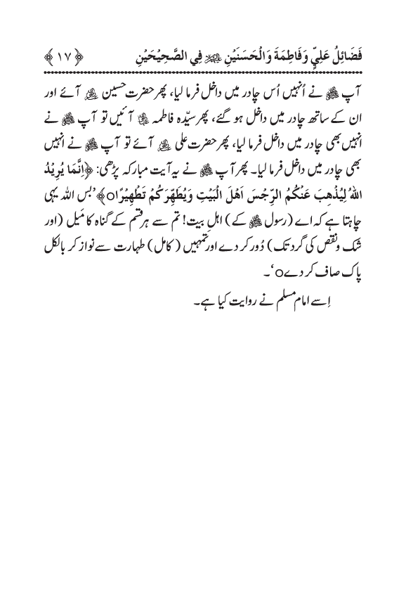 Arbain: Sahih Bukhari wa Sahih Muslim main Madhkoor Sayyiduna ‘Ali al-Murtada, Sayyida Ka’inat awr Hasanayn Karimayn (A.S.) ky Fada’il-o-Manaqib