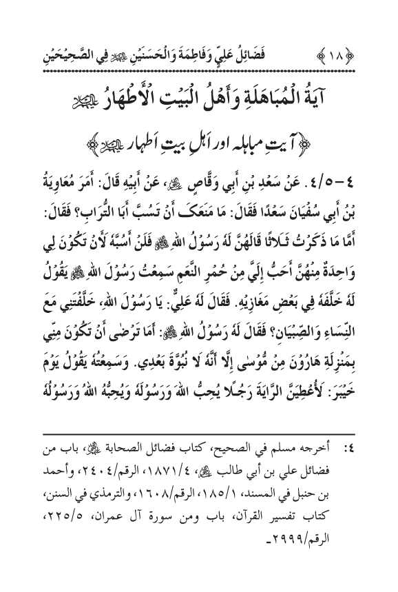 Arbain: Sahih Bukhari wa Sahih Muslim main Madhkoor Sayyiduna ‘Ali al-Murtada, Sayyida Ka’inat awr Hasanayn Karimayn (A.S.) ky Fada’il-o-Manaqib