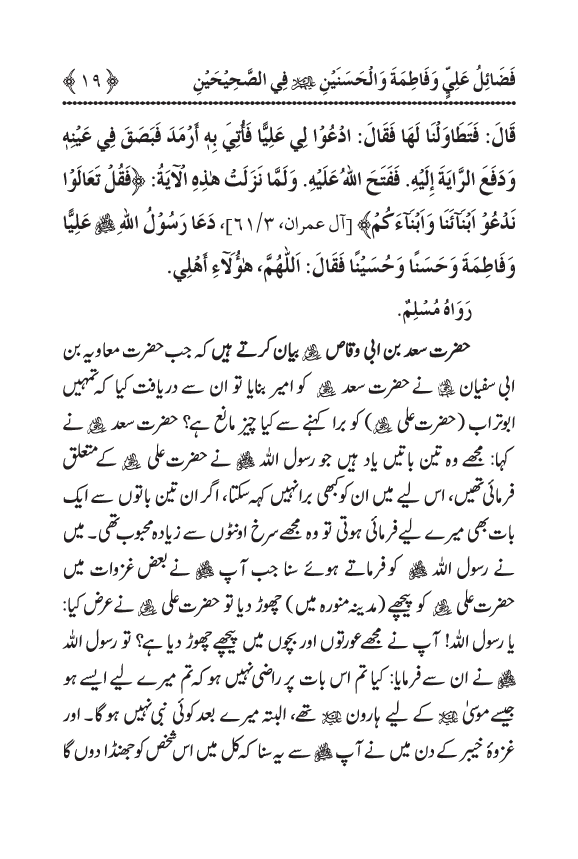 Arbain: Sahih Bukhari wa Sahih Muslim main Madhkoor Sayyiduna ‘Ali al-Murtada, Sayyida Ka’inat awr Hasanayn Karimayn (A.S.) ky Fada’il-o-Manaqib