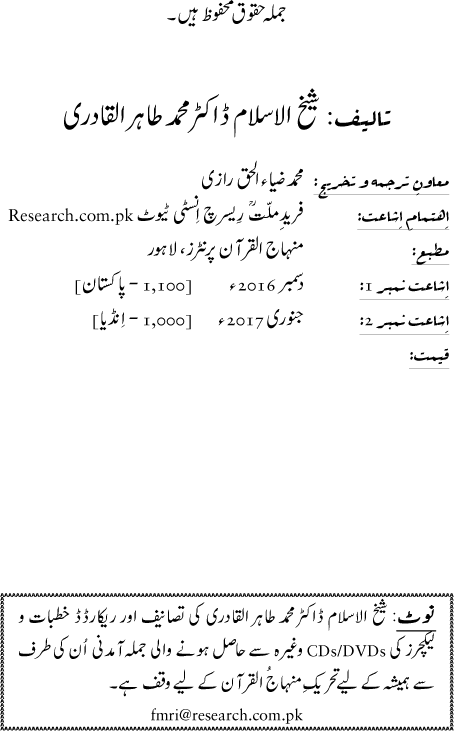 Arbain: Sahih Bukhari wa Sahih Muslim main Madhkoor Sayyiduna ‘Ali al-Murtada, Sayyida Ka’inat awr Hasanayn Karimayn (A.S.) ky Fada’il-o-Manaqib