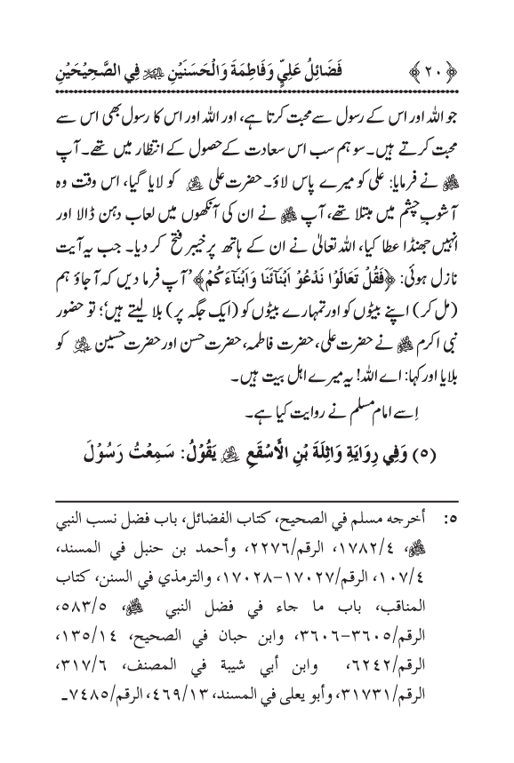 Arbain: Sahih Bukhari wa Sahih Muslim main Madhkoor Sayyiduna ‘Ali al-Murtada, Sayyida Ka’inat awr Hasanayn Karimayn (A.S.) ky Fada’il-o-Manaqib