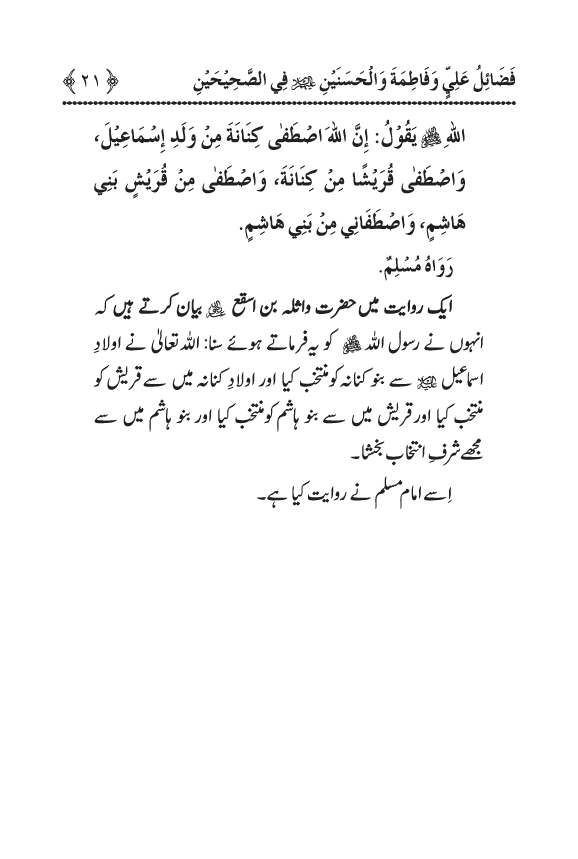 Arbain: Sahih Bukhari wa Sahih Muslim main Madhkoor Sayyiduna ‘Ali al-Murtada, Sayyida Ka’inat awr Hasanayn Karimayn (A.S.) ky Fada’il-o-Manaqib