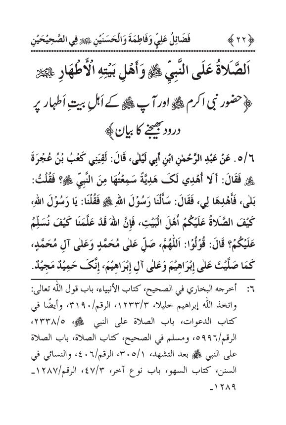 Arbain: Sahih Bukhari wa Sahih Muslim main Madhkoor Sayyiduna ‘Ali al-Murtada, Sayyida Ka’inat awr Hasanayn Karimayn (A.S.) ky Fada’il-o-Manaqib