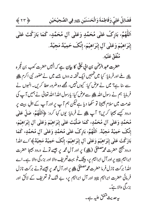 Arbain: Sahih Bukhari wa Sahih Muslim main Madhkoor Sayyiduna ‘Ali al-Murtada, Sayyida Ka’inat awr Hasanayn Karimayn (A.S.) ky Fada’il-o-Manaqib