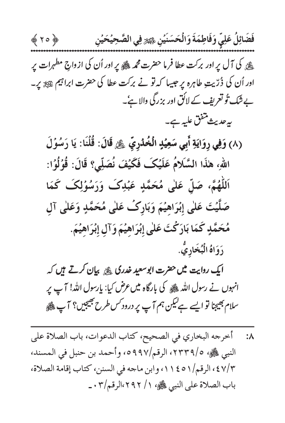 Arbain: Sahih Bukhari wa Sahih Muslim main Madhkoor Sayyiduna ‘Ali al-Murtada, Sayyida Ka’inat awr Hasanayn Karimayn (A.S.) ky Fada’il-o-Manaqib