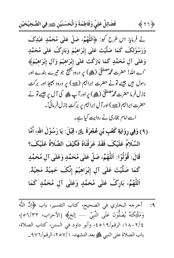 Arbain: Sahih Bukhari wa Sahih Muslim main Madhkoor Sayyiduna ‘Ali al-Murtada, Sayyida Ka’inat awr Hasanayn Karimayn (A.S.) ky Fada’il-o-Manaqib