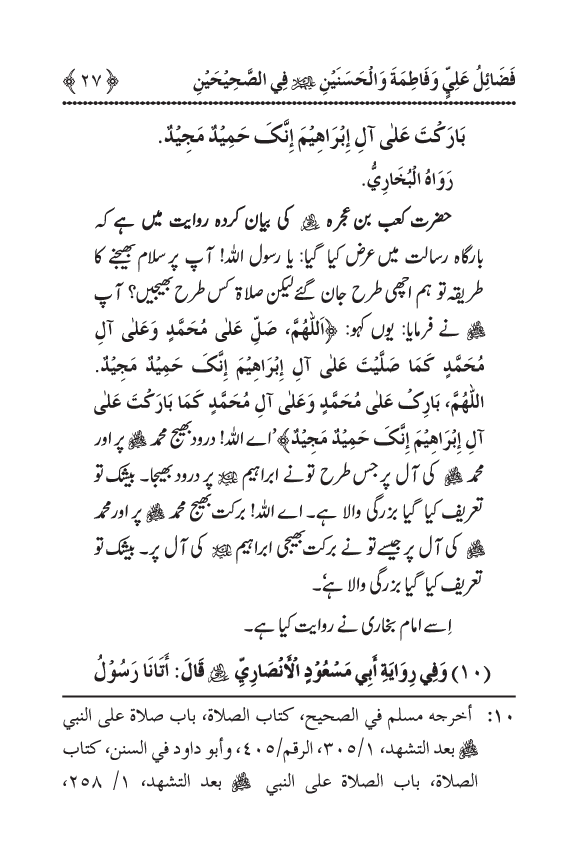 Arbain: Sahih Bukhari wa Sahih Muslim main Madhkoor Sayyiduna ‘Ali al-Murtada, Sayyida Ka’inat awr Hasanayn Karimayn (A.S.) ky Fada’il-o-Manaqib