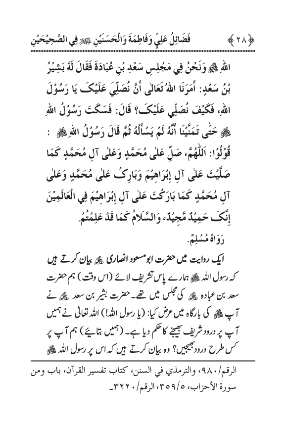 Arbain: Sahih Bukhari wa Sahih Muslim main Madhkoor Sayyiduna ‘Ali al-Murtada, Sayyida Ka’inat awr Hasanayn Karimayn (A.S.) ky Fada’il-o-Manaqib