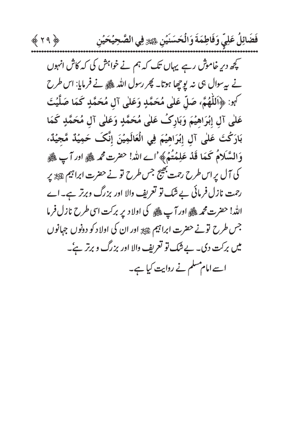 Arbain: Sahih Bukhari wa Sahih Muslim main Madhkoor Sayyiduna ‘Ali al-Murtada, Sayyida Ka’inat awr Hasanayn Karimayn (A.S.) ky Fada’il-o-Manaqib