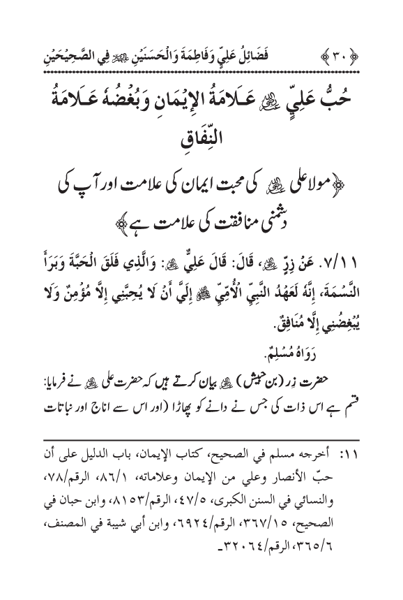 Arbain: Sahih Bukhari wa Sahih Muslim main Madhkoor Sayyiduna ‘Ali al-Murtada, Sayyida Ka’inat awr Hasanayn Karimayn (A.S.) ky Fada’il-o-Manaqib