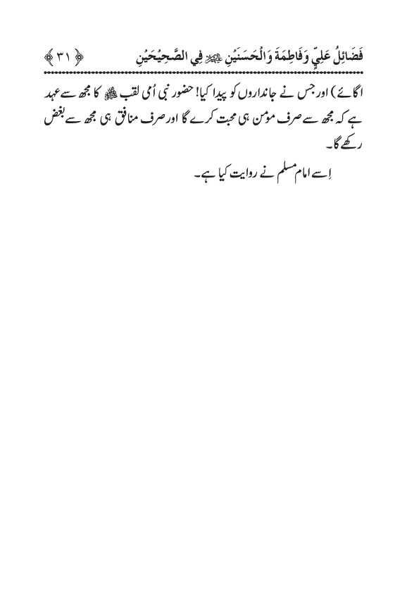 Arbain: Sahih Bukhari wa Sahih Muslim main Madhkoor Sayyiduna ‘Ali al-Murtada, Sayyida Ka’inat awr Hasanayn Karimayn (A.S.) ky Fada’il-o-Manaqib