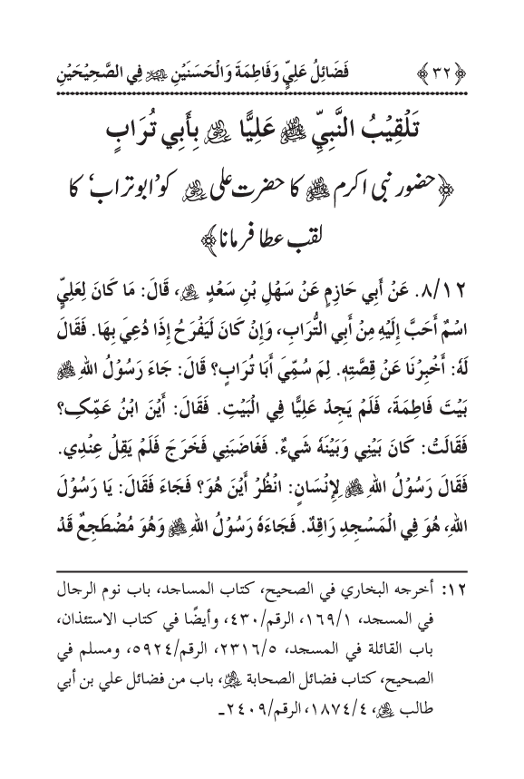 Arbain: Sahih Bukhari wa Sahih Muslim main Madhkoor Sayyiduna ‘Ali al-Murtada, Sayyida Ka’inat awr Hasanayn Karimayn (A.S.) ky Fada’il-o-Manaqib