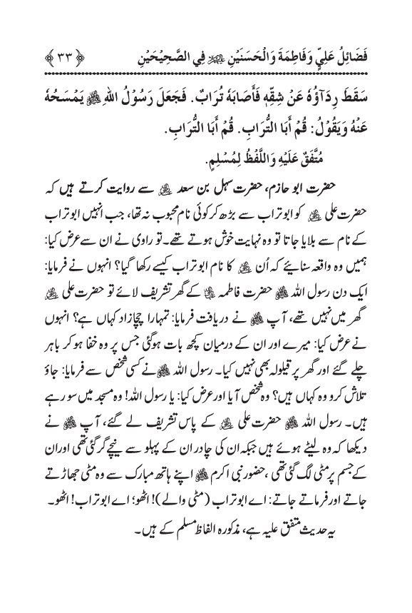 Arbain: Sahih Bukhari wa Sahih Muslim main Madhkoor Sayyiduna ‘Ali al-Murtada, Sayyida Ka’inat awr Hasanayn Karimayn (A.S.) ky Fada’il-o-Manaqib