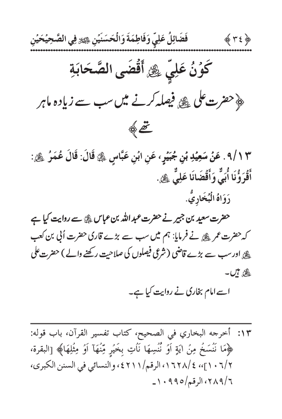 Arbain: Sahih Bukhari wa Sahih Muslim main Madhkoor Sayyiduna ‘Ali al-Murtada, Sayyida Ka’inat awr Hasanayn Karimayn (A.S.) ky Fada’il-o-Manaqib