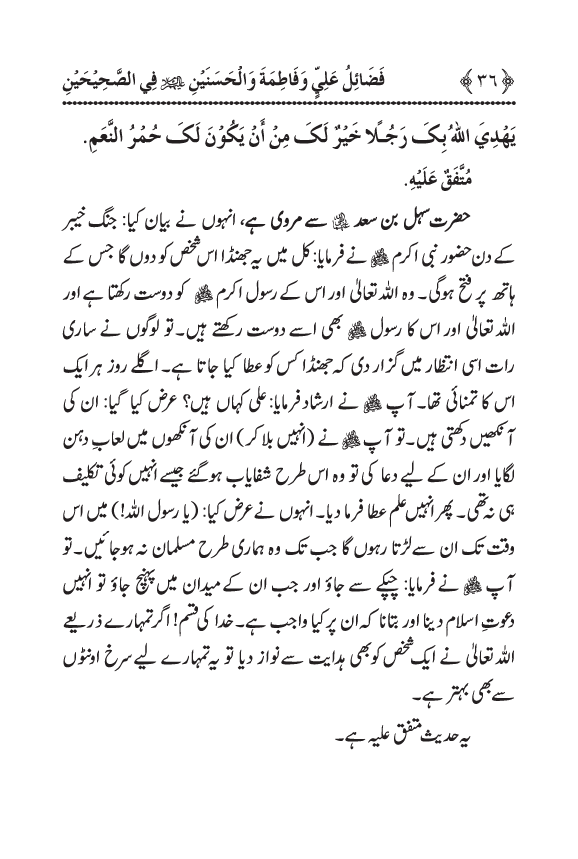 Arbain: Sahih Bukhari wa Sahih Muslim main Madhkoor Sayyiduna ‘Ali al-Murtada, Sayyida Ka’inat awr Hasanayn Karimayn (A.S.) ky Fada’il-o-Manaqib