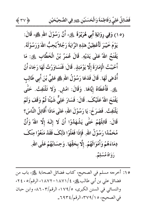 Arbain: Sahih Bukhari wa Sahih Muslim main Madhkoor Sayyiduna ‘Ali al-Murtada, Sayyida Ka’inat awr Hasanayn Karimayn (A.S.) ky Fada’il-o-Manaqib