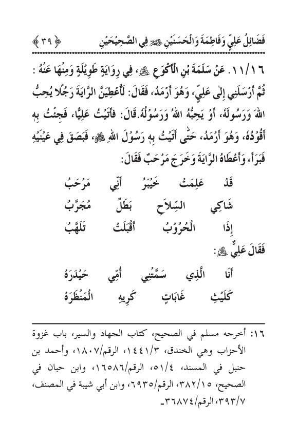 Arbain: Sahih Bukhari wa Sahih Muslim main Madhkoor Sayyiduna ‘Ali al-Murtada, Sayyida Ka’inat awr Hasanayn Karimayn (A.S.) ky Fada’il-o-Manaqib