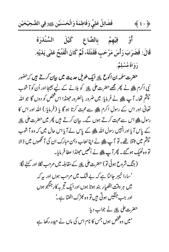 Arbain: Sahih Bukhari wa Sahih Muslim main Madhkoor Sayyiduna ‘Ali al-Murtada, Sayyida Ka’inat awr Hasanayn Karimayn (A.S.) ky Fada’il-o-Manaqib