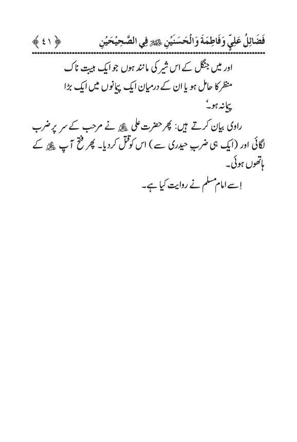 Arbain: Sahih Bukhari wa Sahih Muslim main Madhkoor Sayyiduna ‘Ali al-Murtada, Sayyida Ka’inat awr Hasanayn Karimayn (A.S.) ky Fada’il-o-Manaqib