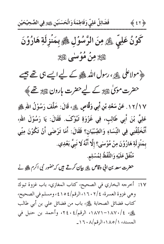 Arbain: Sahih Bukhari wa Sahih Muslim main Madhkoor Sayyiduna ‘Ali al-Murtada, Sayyida Ka’inat awr Hasanayn Karimayn (A.S.) ky Fada’il-o-Manaqib