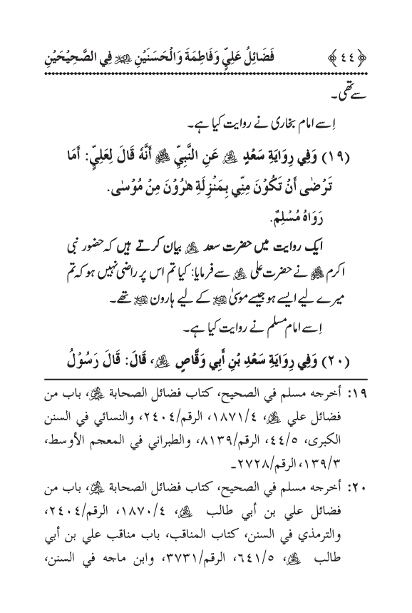 Arbain: Sahih Bukhari wa Sahih Muslim main Madhkoor Sayyiduna ‘Ali al-Murtada, Sayyida Ka’inat awr Hasanayn Karimayn (A.S.) ky Fada’il-o-Manaqib