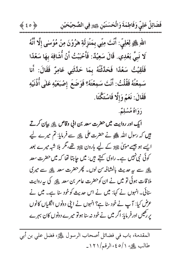 Arbain: Sahih Bukhari wa Sahih Muslim main Madhkoor Sayyiduna ‘Ali al-Murtada, Sayyida Ka’inat awr Hasanayn Karimayn (A.S.) ky Fada’il-o-Manaqib