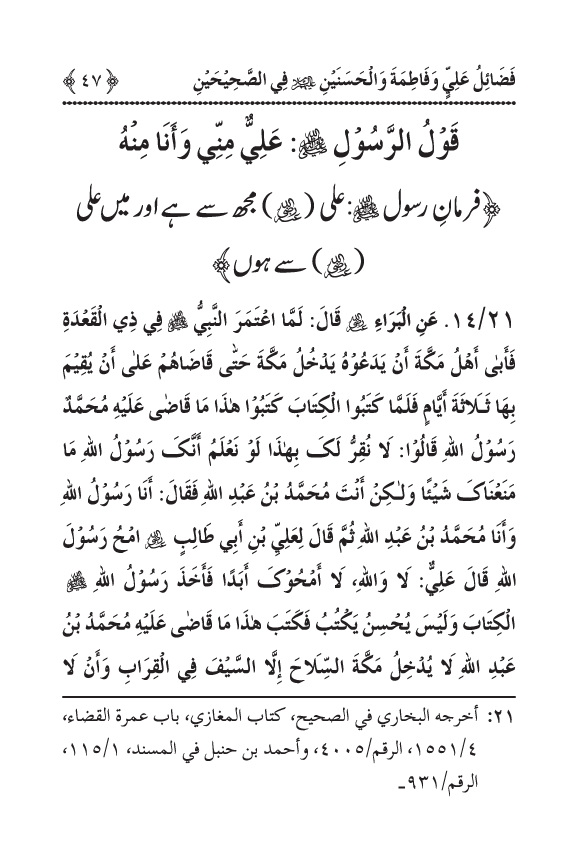 Arbain: Sahih Bukhari wa Sahih Muslim main Madhkoor Sayyiduna ‘Ali al-Murtada, Sayyida Ka’inat awr Hasanayn Karimayn (A.S.) ky Fada’il-o-Manaqib