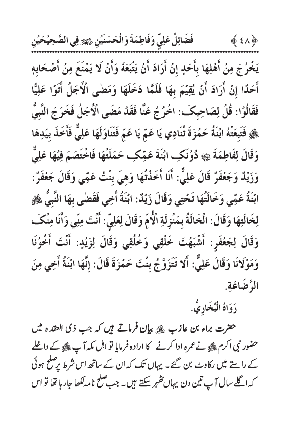 Arbain: Sahih Bukhari wa Sahih Muslim main Madhkoor Sayyiduna ‘Ali al-Murtada, Sayyida Ka’inat awr Hasanayn Karimayn (A.S.) ky Fada’il-o-Manaqib