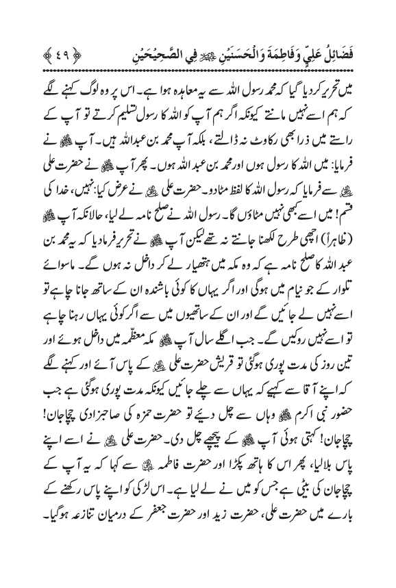 Arbain: Sahih Bukhari wa Sahih Muslim main Madhkoor Sayyiduna ‘Ali al-Murtada, Sayyida Ka’inat awr Hasanayn Karimayn (A.S.) ky Fada’il-o-Manaqib