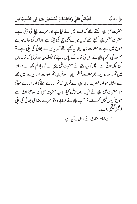 Arbain: Sahih Bukhari wa Sahih Muslim main Madhkoor Sayyiduna ‘Ali al-Murtada, Sayyida Ka’inat awr Hasanayn Karimayn (A.S.) ky Fada’il-o-Manaqib