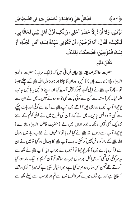 Arbain: Sahih Bukhari wa Sahih Muslim main Madhkoor Sayyiduna ‘Ali al-Murtada, Sayyida Ka’inat awr Hasanayn Karimayn (A.S.) ky Fada’il-o-Manaqib