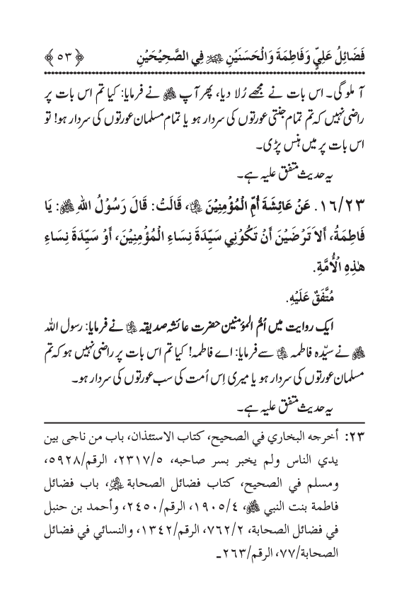 Arbain: Sahih Bukhari wa Sahih Muslim main Madhkoor Sayyiduna ‘Ali al-Murtada, Sayyida Ka’inat awr Hasanayn Karimayn (A.S.) ky Fada’il-o-Manaqib