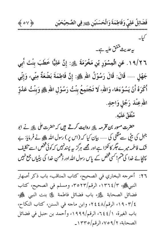 Arbain: Sahih Bukhari wa Sahih Muslim main Madhkoor Sayyiduna ‘Ali al-Murtada, Sayyida Ka’inat awr Hasanayn Karimayn (A.S.) ky Fada’il-o-Manaqib