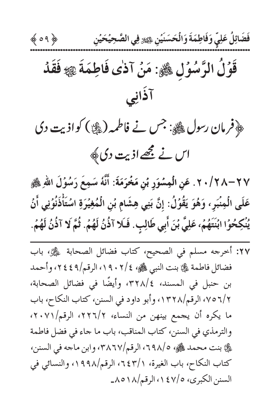 Arbain: Sahih Bukhari wa Sahih Muslim main Madhkoor Sayyiduna ‘Ali al-Murtada, Sayyida Ka’inat awr Hasanayn Karimayn (A.S.) ky Fada’il-o-Manaqib